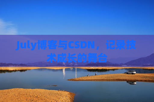 July博客与CSDN，记录技术成长的舞台