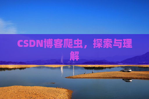 CSDN博客爬虫，探索与理解