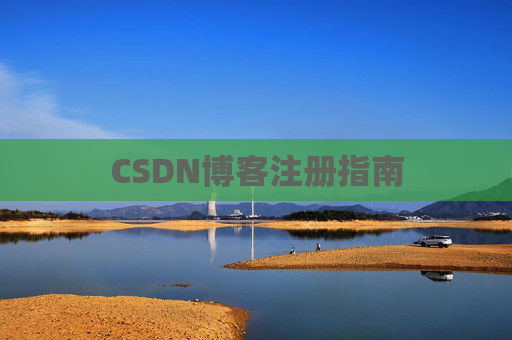CSDN博客注册指南