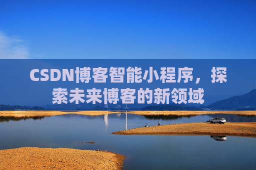 CSDN博客智能小程序，探索未来博客的新领域