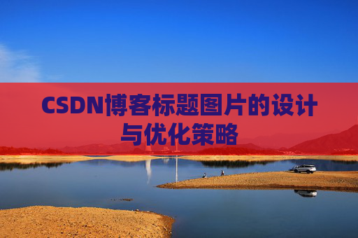CSDN博客标题图片的设计与优化策略