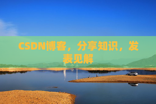CSDN博客，分享知识，发表见解