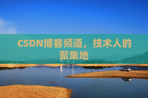 CSDN博客频道,技术人的聚集地