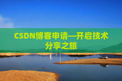 CSDN博客申请—开启技术分享之旅