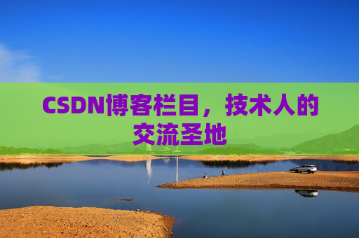 CSDN博客栏目，技术人的交流圣地
